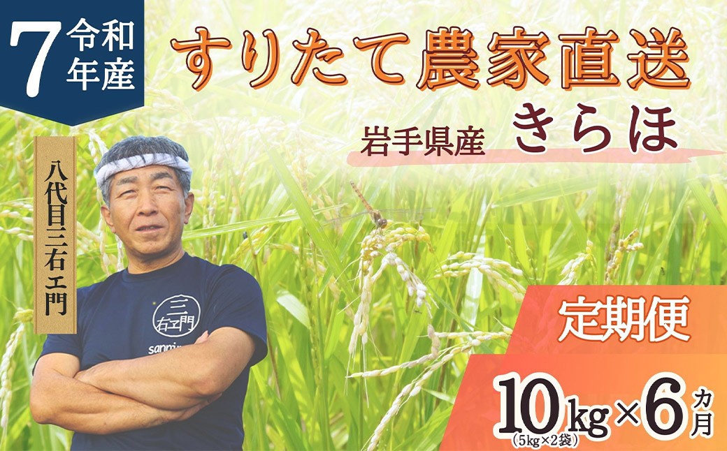 【6回定期便】甘くてもっちり 岩手県産きらほ 乾式無洗米 10kg 三右エ門こだわりのお米