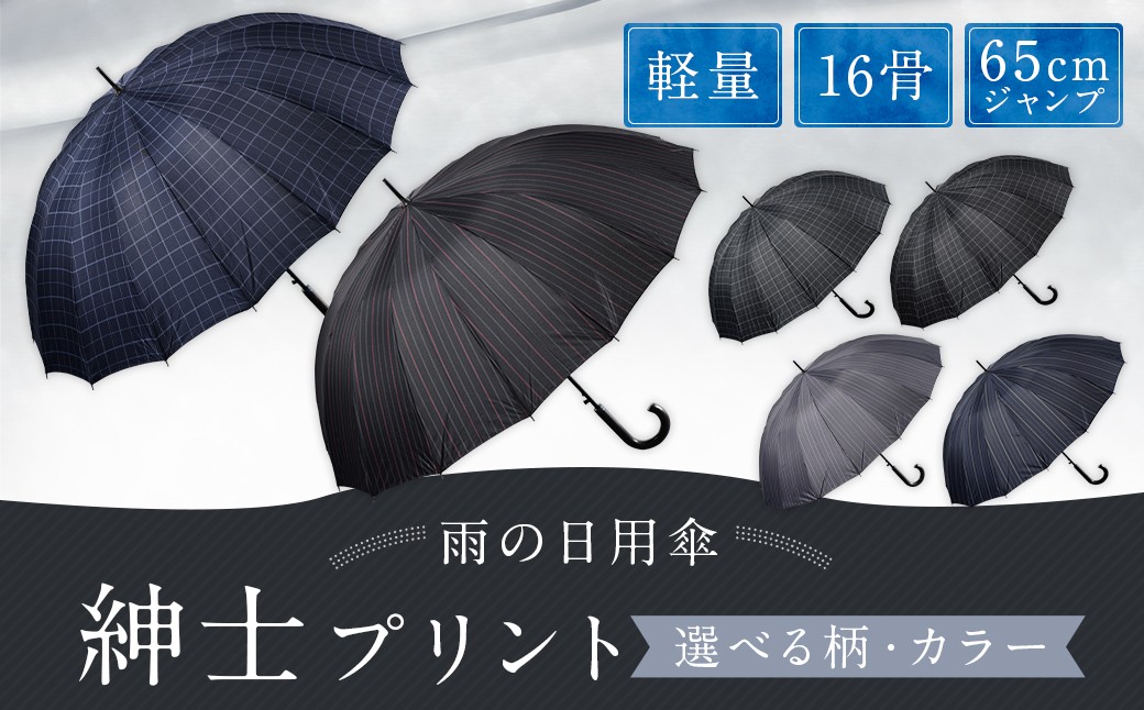 【カラーが選べる】紳士プリント 軽量16本骨 65㎝ジャンプ （チェック柄／ストライプ柄） ブラック・ネイビー・グレー