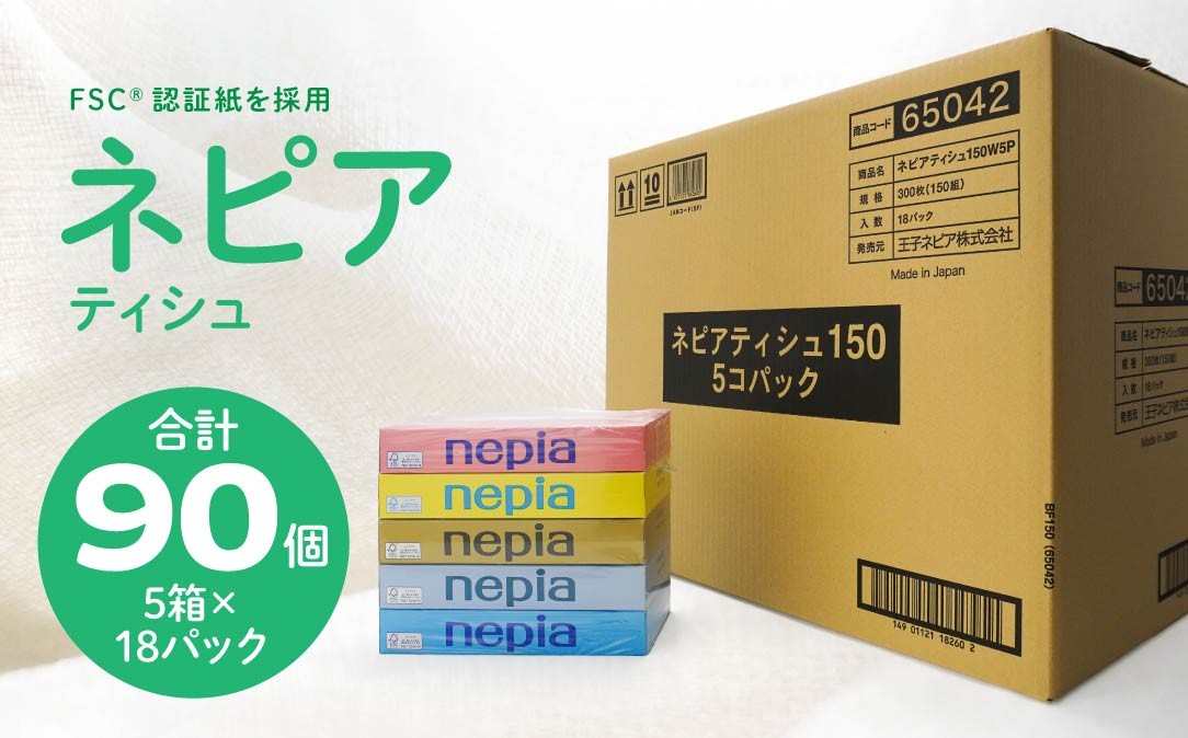 ネピア ティシュ 150W 5個パック×18パック FSC認証紙