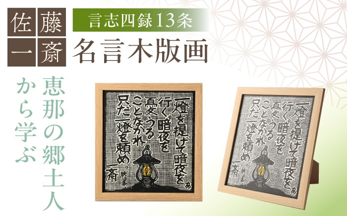 木版画 芸術 作品 名言 郷土人 版画 歴史 佐藤 一斎 佐藤一斎 岩村 置物 インテリア オブジェ 雑貨 言志四録 額付き