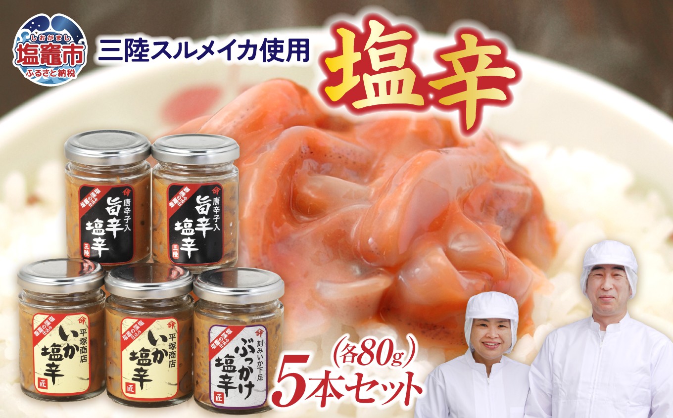 いか塩辛５本セットB