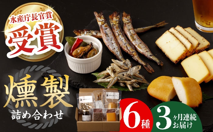  薫製 燻製 くんせい おつまみ 珍味 詰合せ 詰め合わせ セット スモーク 長崎県 特産品 チーズ ちーず 牡蠣 定期便 定期