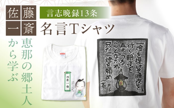 Tシャツ 綿100％ 綿 白Tシャツ 男女兼用 ユニセックス 作品 名言 郷土人 歴史 佐藤 一斎 佐藤一斎 岩村 言志四録
