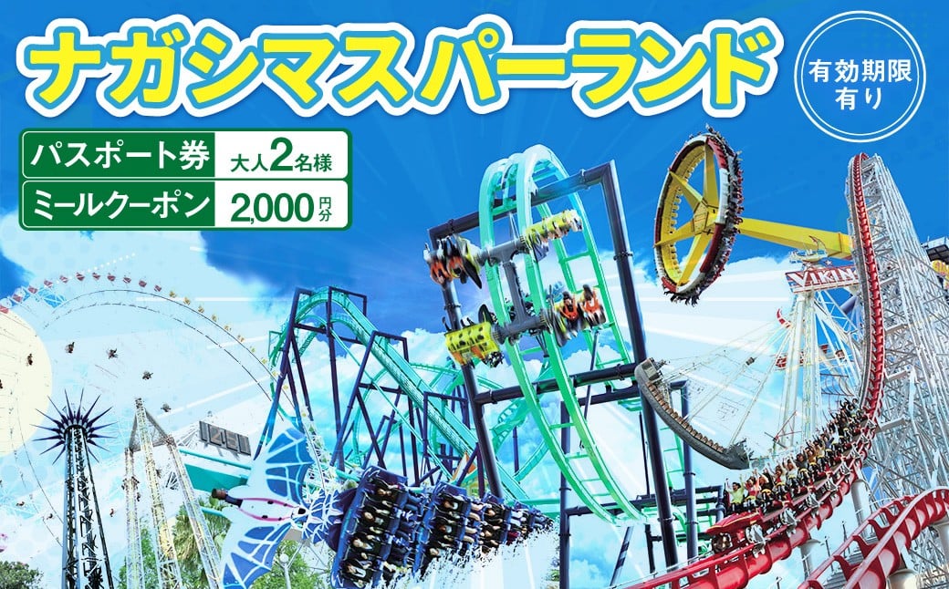 ナガシマ リゾート ナガシマ スパーランド パスポート券  大人2名 【有効期限有り】