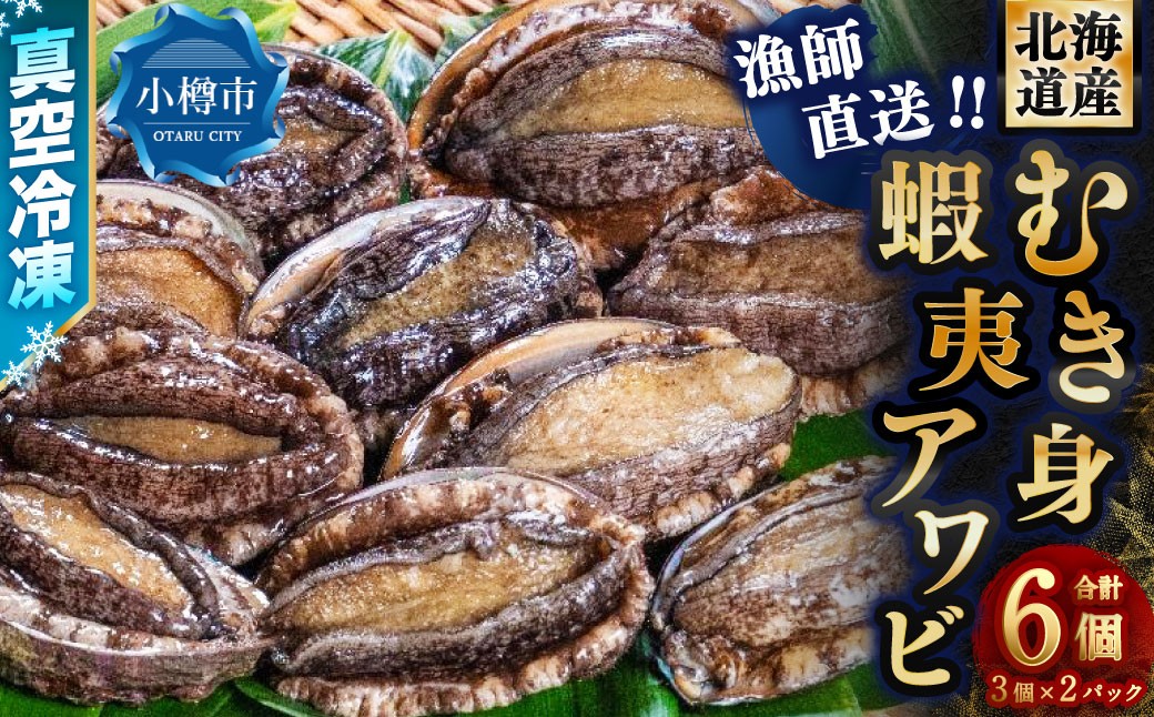 漁師直送 北海道産 真空冷凍むき身アワビ 3個入り×2パック
