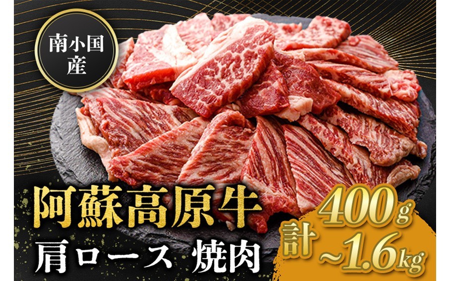 広大な自然で育まれた阿蘇高原牛の肩ロース焼肉をお届け！