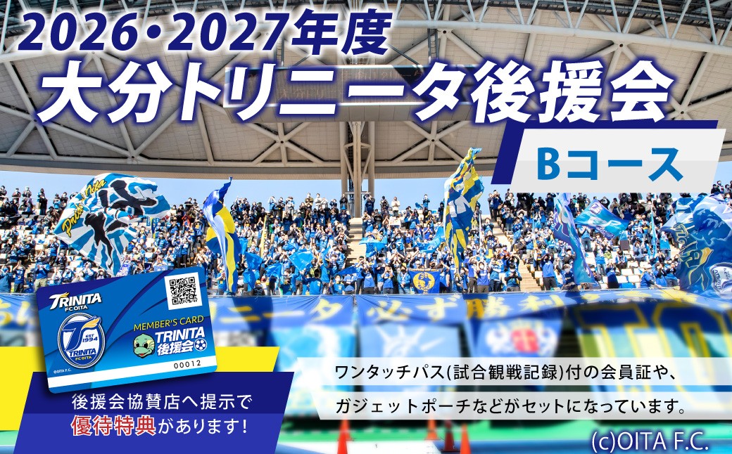 大分トリニータ 後援会 Bコース イベント チケット 会員証 応募券 サッカー Jリーグ サポーター