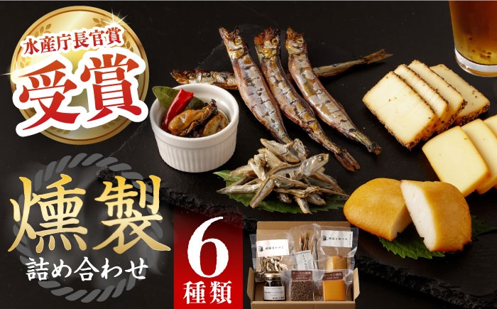  薫製 燻製 くんせい おつまみ 珍味 詰合せ 詰め合わせ セット スモーク 長崎県 特産品 チーズ ちーず 牡蠣