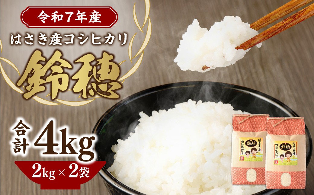 【 令和7年産 】 オリジナル ブランド米 ！ はさき産 コシヒカリ 鈴穂 ( 精米 ) 2kg × 2袋