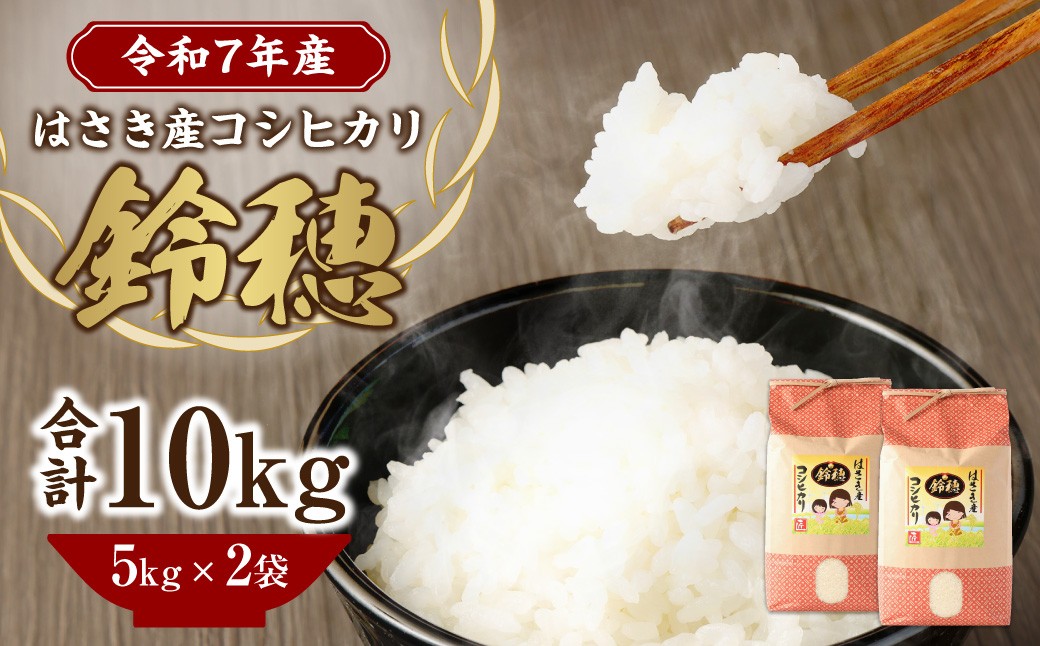 オリジナル ブランド米! はさき産 コシヒカリ 鈴穂（ 精米 ）10kg