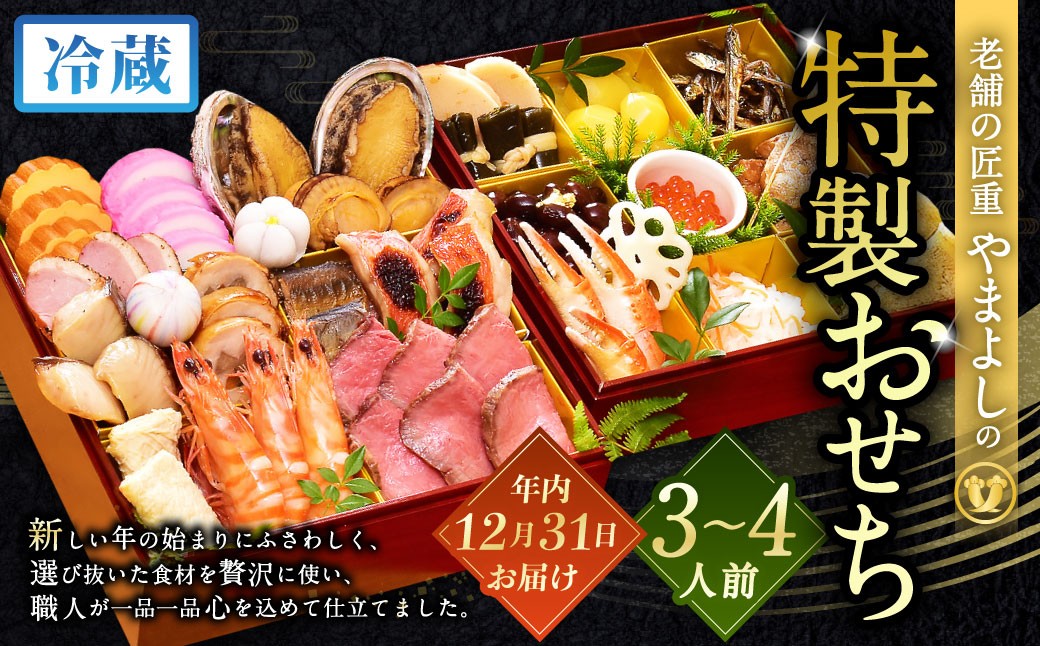 【2025年12月31日着】老舗の匠重『やまよし』の特製おせち (3～4人前) 2段重 25品目