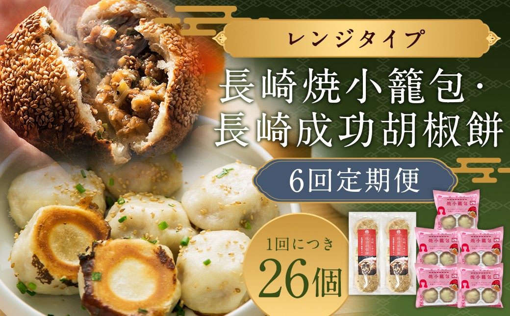 【全6回定期便】袋のまま電子レンジで温めるだけ！ 長崎焼小籠包 計120個+ 成功胡椒餅 計36個