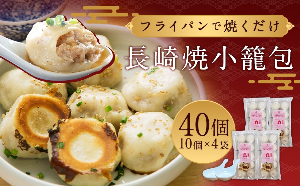 フライパンで焼くだけ 長崎 焼小籠包 40個 (10個×4) 蓮華 2個付