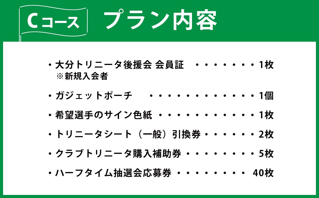 大分トリニータ 後援会 Cコース イベント チケット 会員証 応募券 サイン色紙 サッカー Jリーグ サポーター