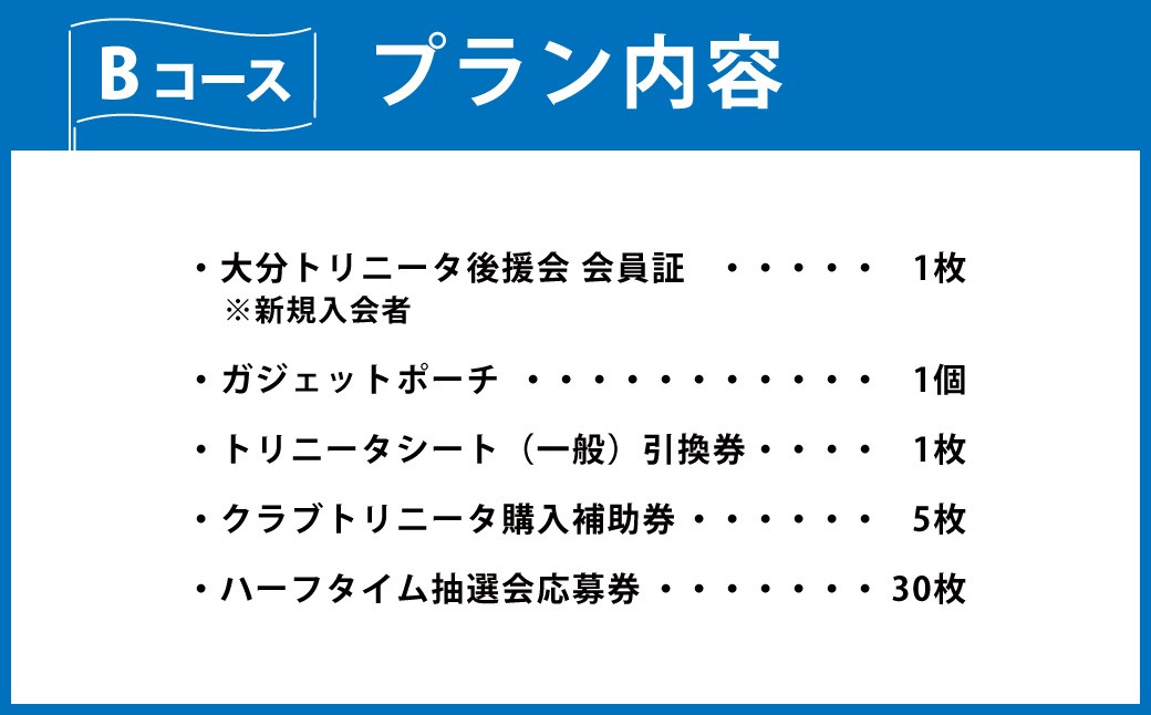 大分トリニータ 後援会 Bコース イベント チケット 会員証 応募券 サッカー Jリーグ サポーター