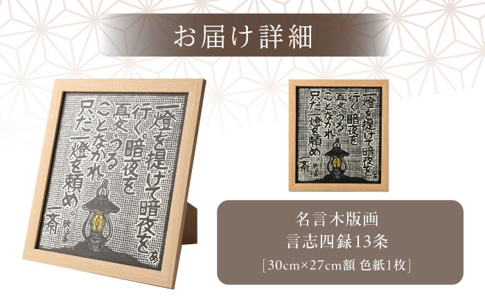 木版画 芸術 作品 名言 郷土人 版画 歴史 佐藤 一斎 佐藤一斎 岩村 置物 インテリア オブジェ 雑貨 言志四録 額付き