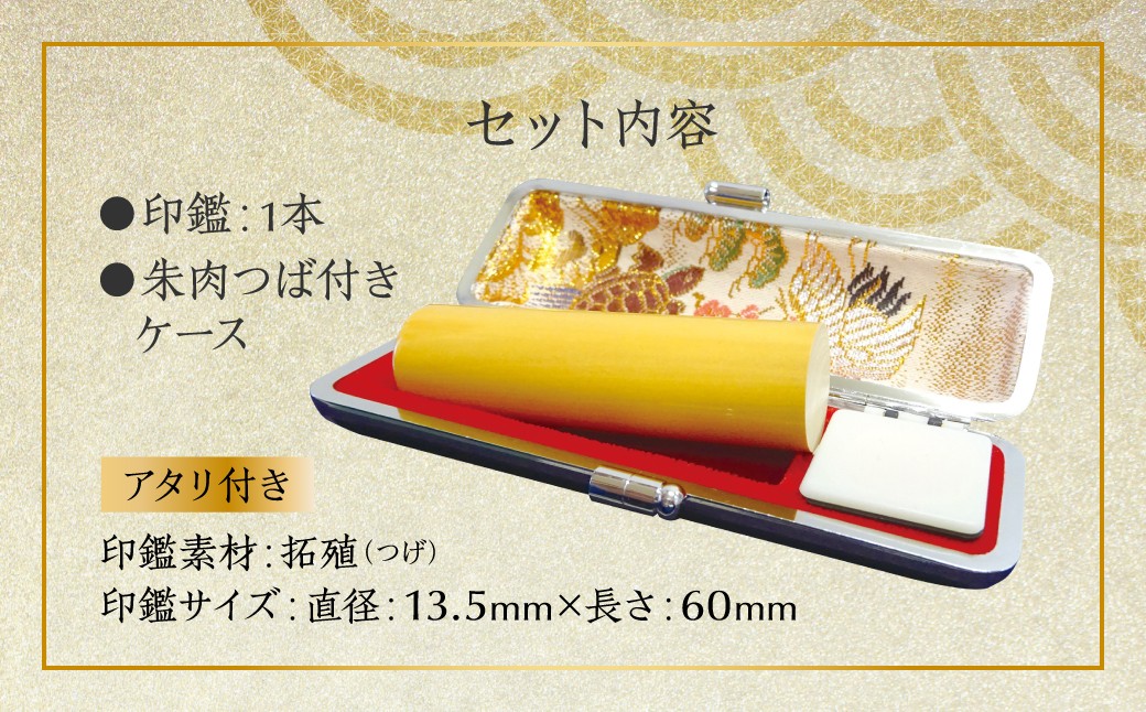 印鑑 柘植 朱肉つば付きケース付き (直径13.5mm×長さ60mm)　アタリ付き