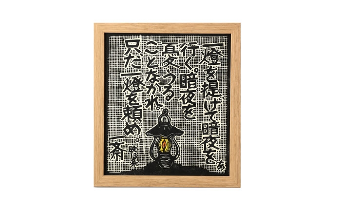 木版画 芸術 作品 名言 郷土人 版画 歴史 佐藤 一斎 佐藤一斎 岩村 置物 インテリア オブジェ 雑貨 言志四録 額付き