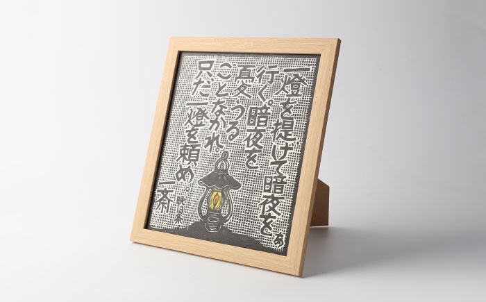 木版画 芸術 作品 名言 郷土人 版画 歴史 佐藤 一斎 佐藤一斎 岩村 置物 インテリア オブジェ 雑貨 言志四録 額付き