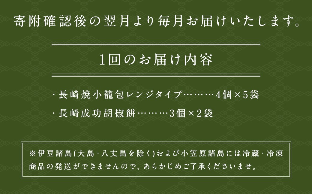 【全6回定期便】袋のまま電子レンジで温めるだけ！ 長崎焼小籠包 計120個+ 成功胡椒餅 計36個