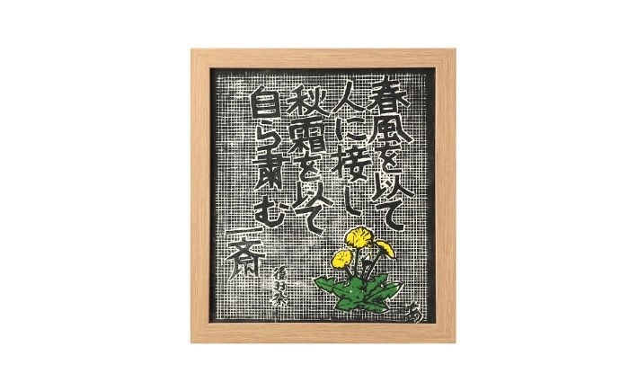 木版画 芸術 作品 名言 郷土人 版画 歴史 佐藤 一斎 佐藤一斎 岩村 置物 インテリア オブジェ 雑貨 言志四録 額付き