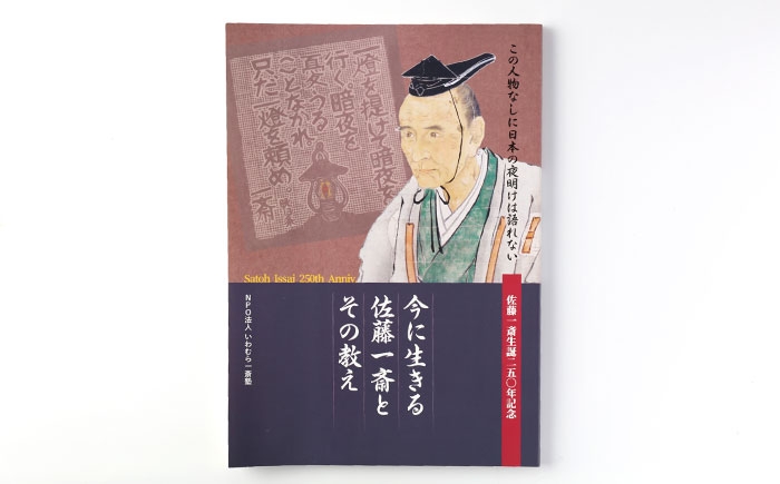 岐阜 恵那 本 書籍 歴史 佐藤 一斎 佐藤一斎 郷土人 ロマン 岩村 Tシャツ 名言