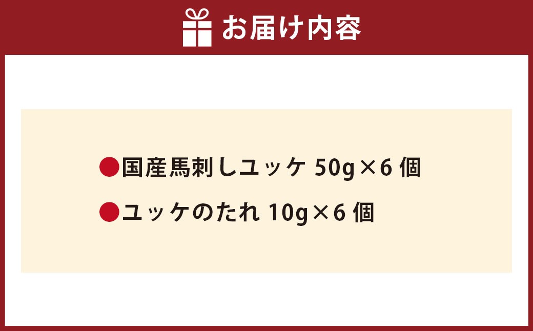 【 フジチク 】 国産 馬刺し ユッケ 約50g×6