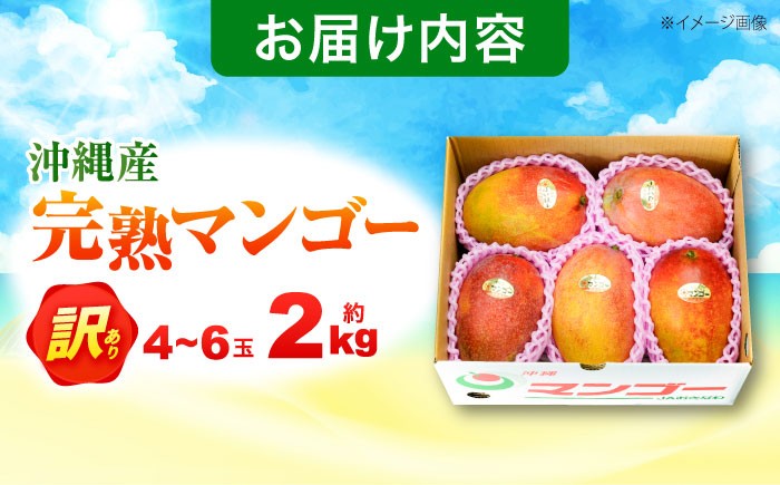 【 2026年発送 先行予約 】訳あり 完熟マンゴー 約2kg (4〜6玉入) マンゴー 2026 訳あり 沖縄 マンゴー 