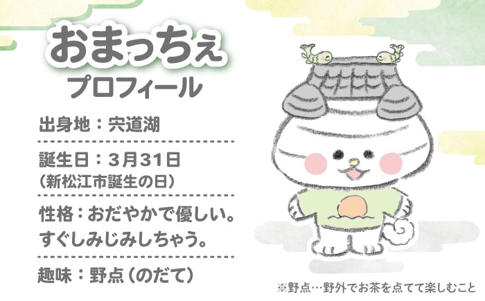 初登場！！松江市PRキャラクター「おまっちぇ」グッズ