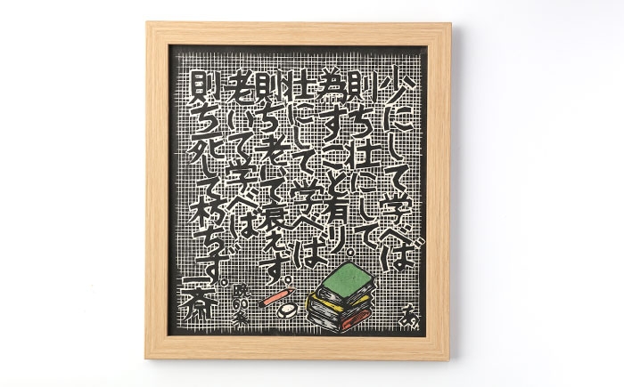 木版画 芸術 作品 名言 郷土人 版画 歴史 佐藤 一斎 佐藤一斎 岩村 置物 インテリア オブジェ 雑貨 言志四録 額付き