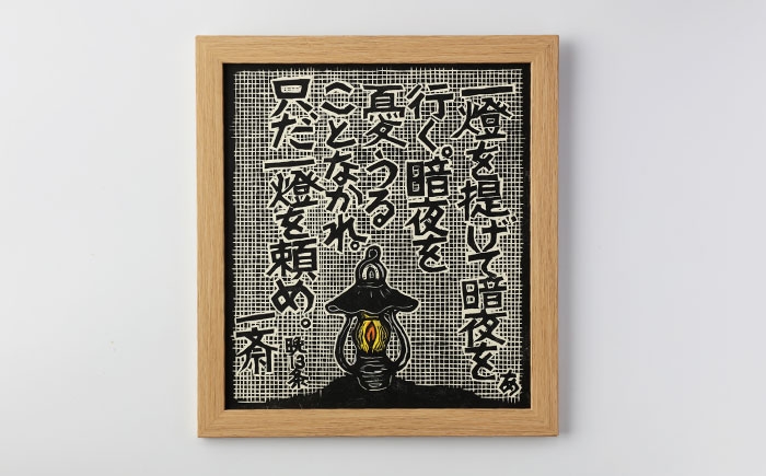 木版画 芸術 作品 名言 郷土人 版画 歴史 佐藤 一斎 佐藤一斎 岩村 置物 インテリア オブジェ 雑貨 言志四録 額付き