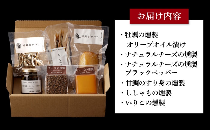 薫製 燻製 くんせい おつまみ 珍味 詰合せ 詰め合わせ セット スモーク 長崎県 特産品 チーズ ちーず 牡蠣