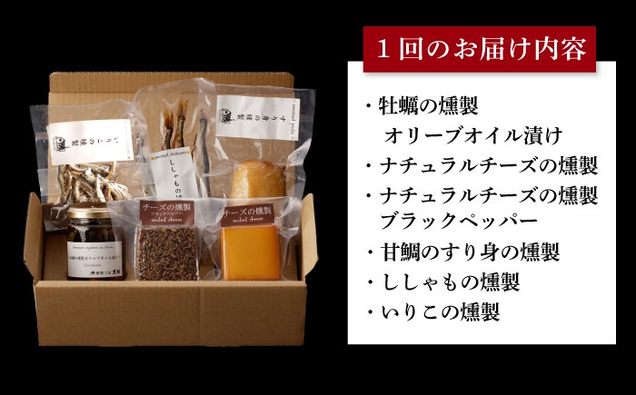 薫製 燻製 くんせい おつまみ 珍味 詰合せ 詰め合わせ セット スモーク 長崎県 特産品 チーズ ちーず 牡蠣 定期便 定期