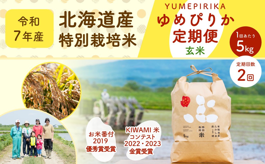 【2ヶ月定期便】北海道産 特別栽培米ゆめぴりか（玄米） 5kg×2回 合計10kg 