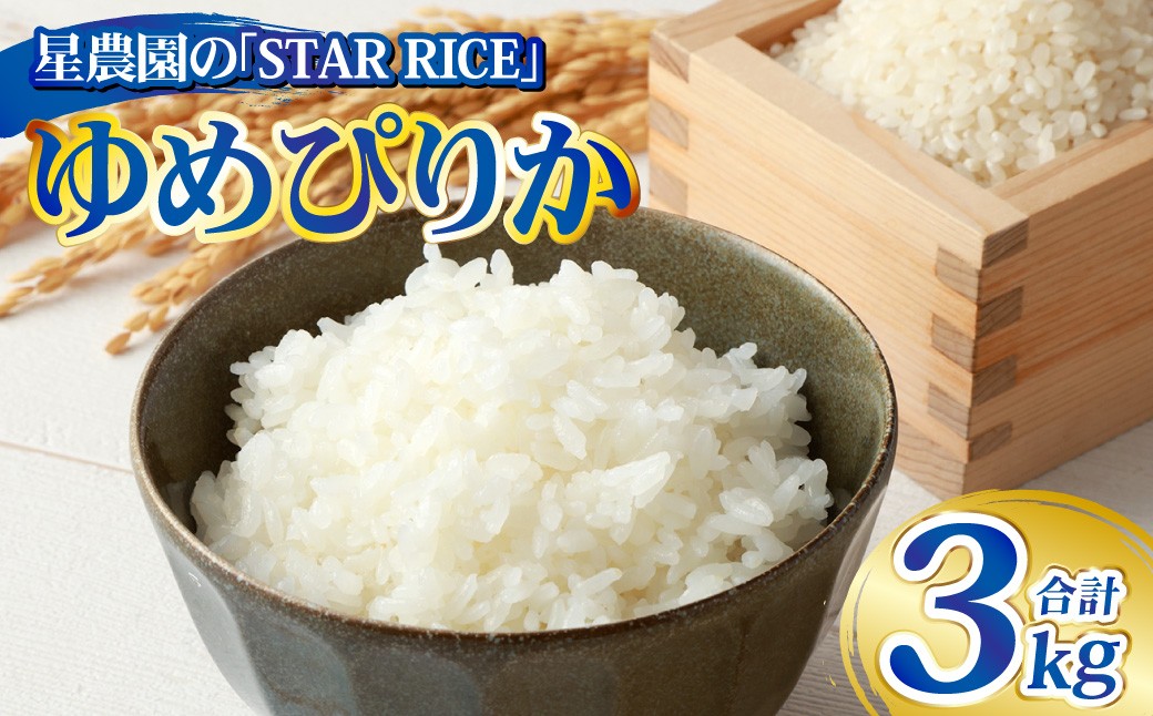 【 星農園 の「 STAR RICE 」 】 ゆめぴりか 2合 × 10パック