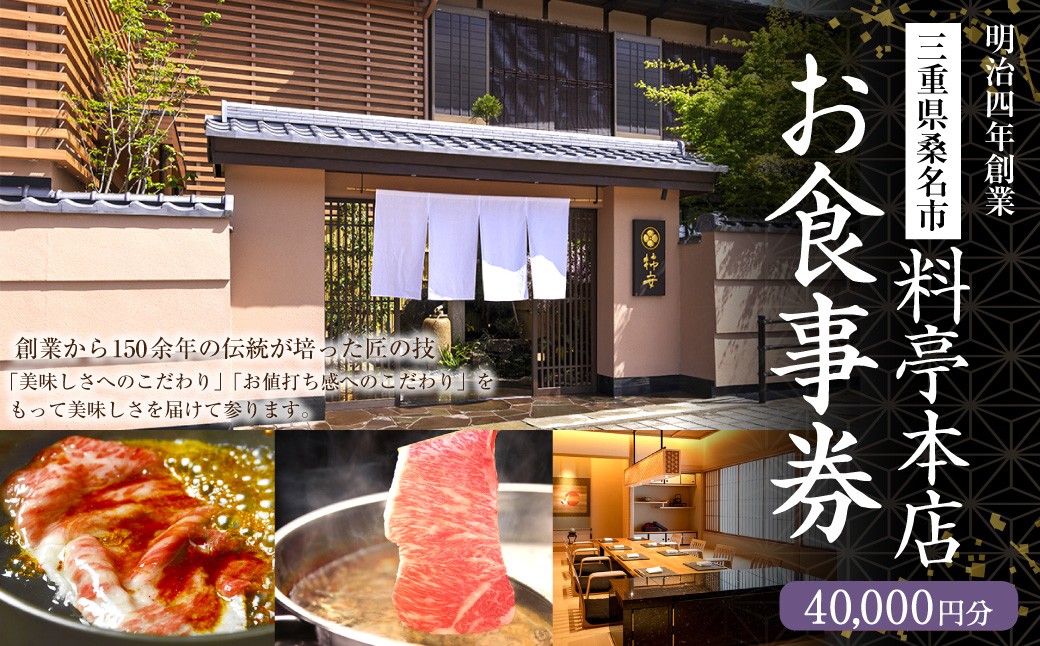 料亭本店 お食事券 40,000円分（10,000円券x4枚）