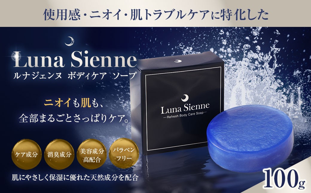 ルナジェンヌ ボディ ケア ソープ