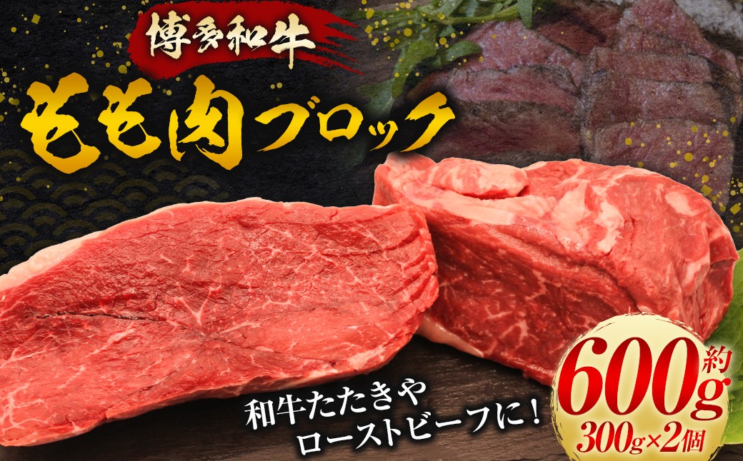 【博多和牛】もも肉 ブロック (かたまり) 300g×2コ