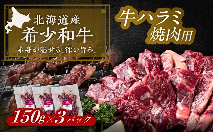北海道 牛肉 牛 肉 にく お肉 焼肉 焼き肉 やきにく ハラミ 短角牛 和牛