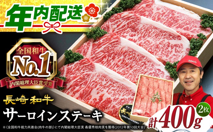 長崎和牛 サーロイン ステーキ 400g