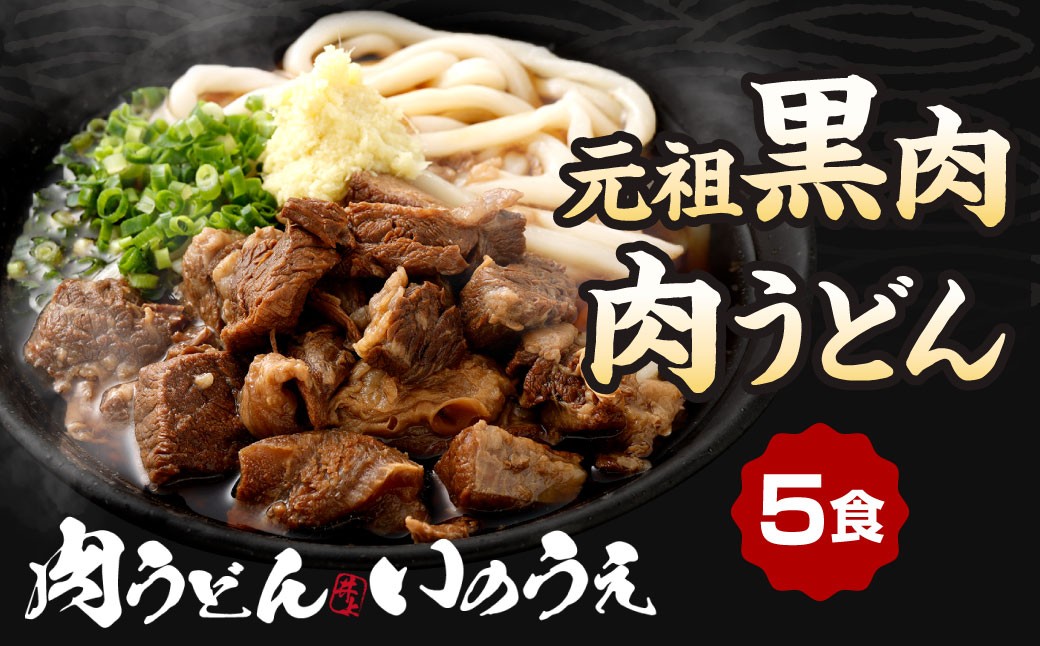 元祖 黒肉肉うどん 5食入