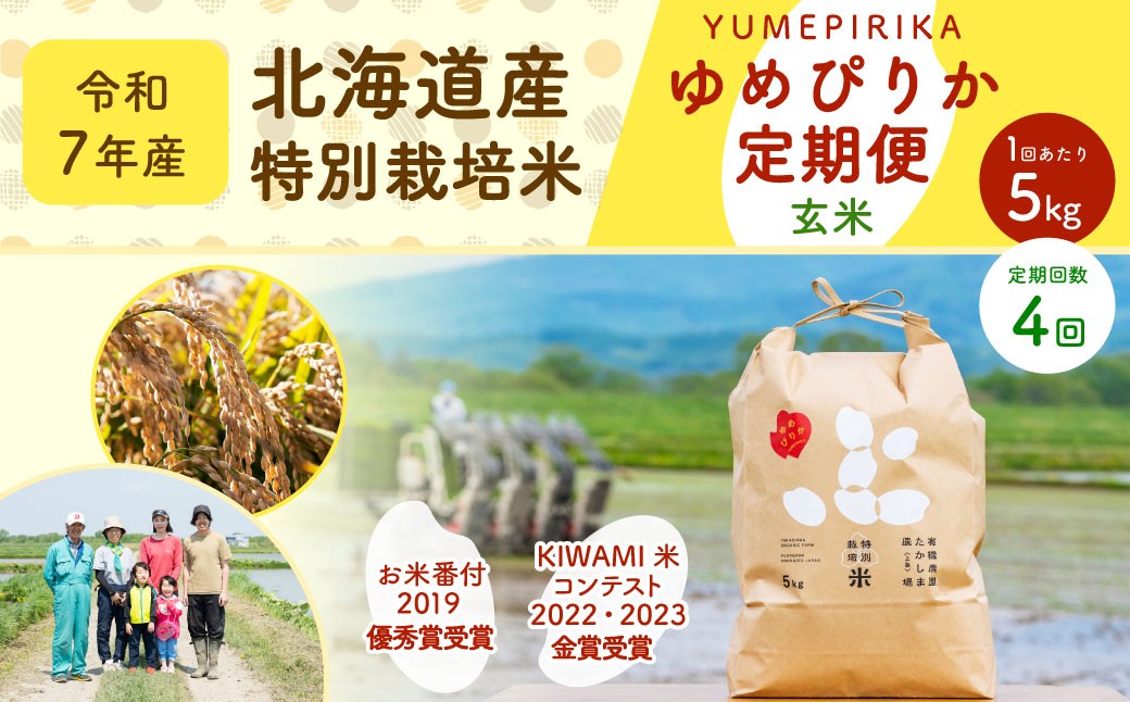 【4ヶ月定期便】北海道産 特別栽培米ゆめぴりか（玄米） 5kg×4回 合計20kg