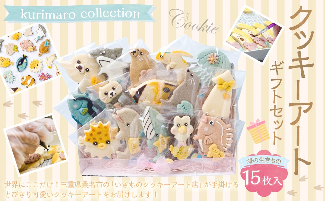 kurimaro collection 海の生きものクッキーアートギフトセット(15枚入)