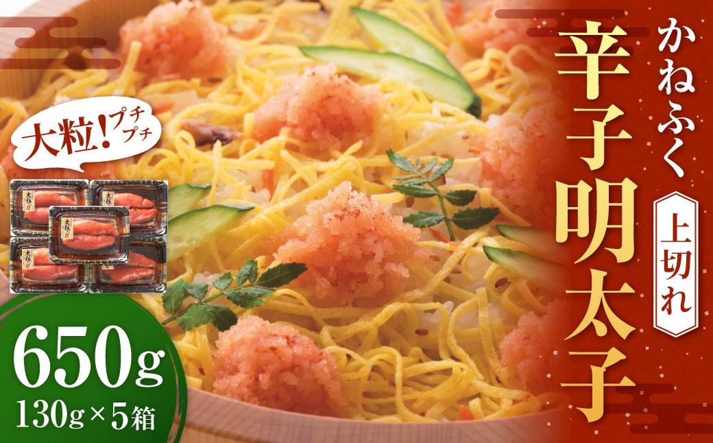 かねふく 辛子明太子 上切れ 650g（130g×5箱） 