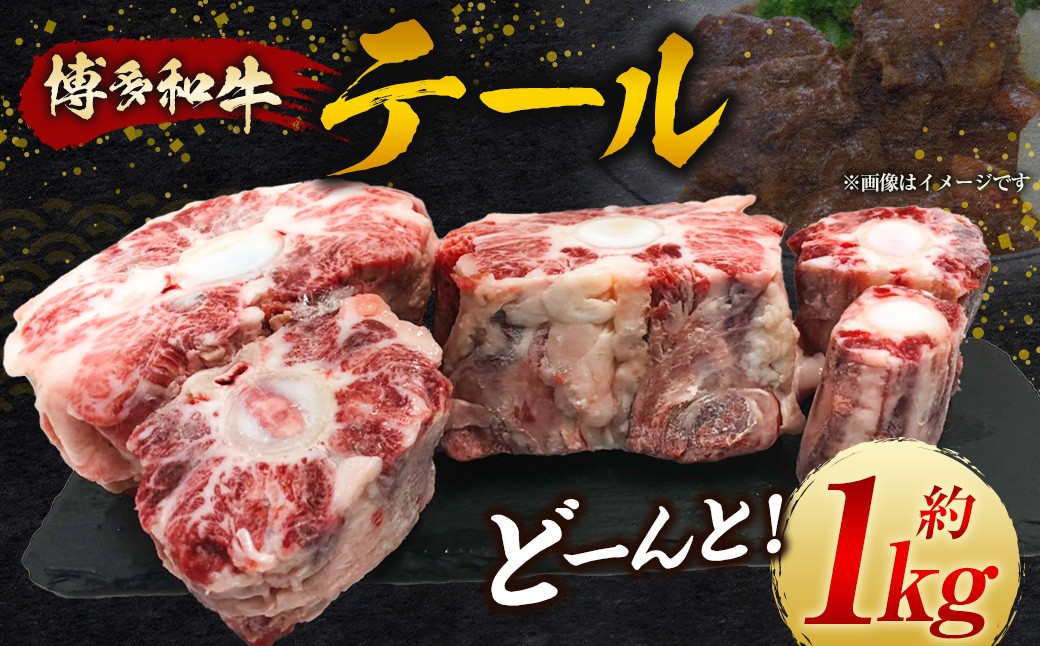 【博多和牛】テールをどーんと1kg