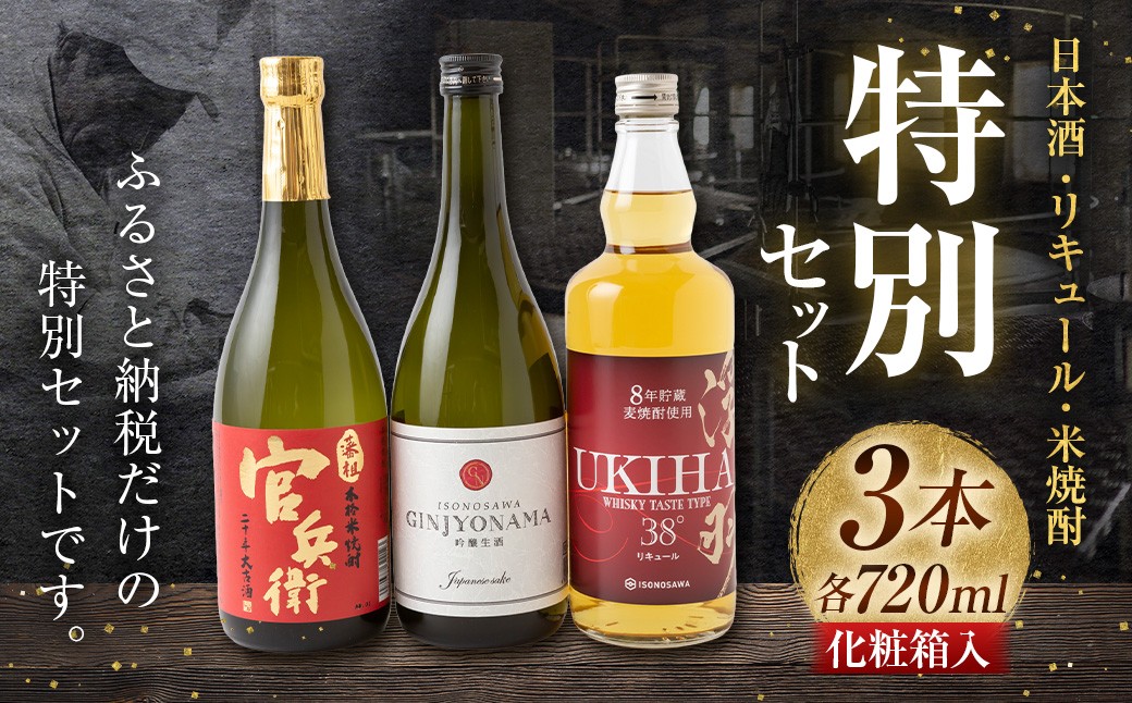 いそのさわ ふるさと納税 特別セット (日本酒・リキュール・米焼酎 各720ml) 計3本