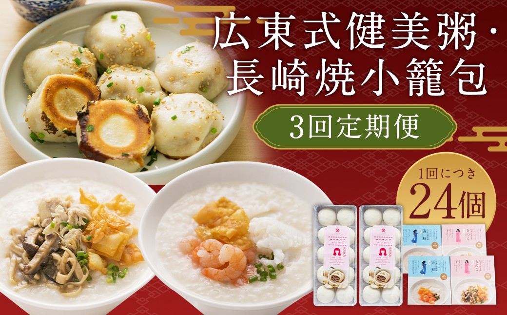 【全3回定期便】マーマルイの 広東式健美粥 (きのこ粥・海鮮粥) 各2袋＋長崎焼小籠包 20個詰合せセット