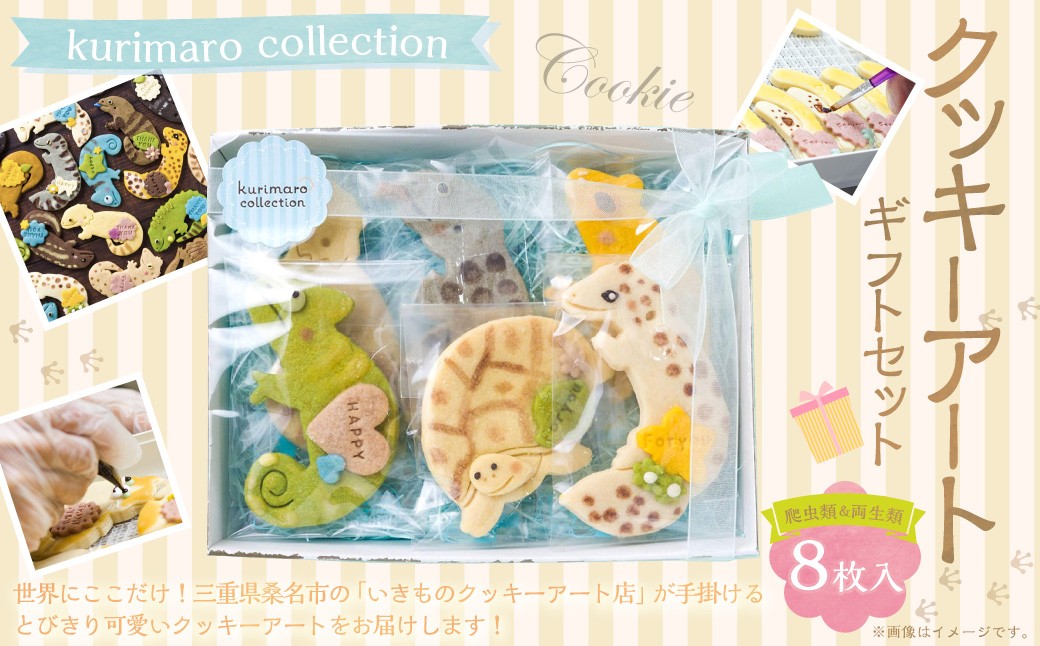 kurimaro collection 爬虫類 ・ 両生類 クッキー アート ギフト セット （ 8枚 入 ）