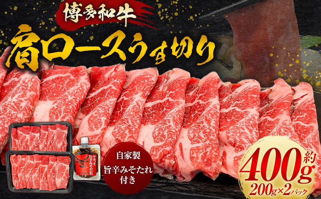 【博多和牛】肩ロースのうす切り200g×2パック (自家製 旨辛みそたれ付き)