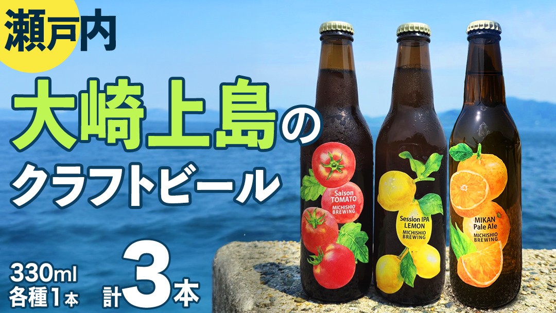 大崎上島のクラフトビール 2種セット Session IPA Lemon / Saison Tomato